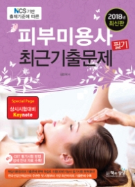 피부미용사 필기 최근기출문제(2018)